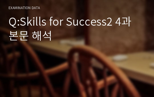 Q:Skills for Success2 4과 본문 해석