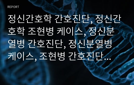 정신간호학 간호진단, 정신간호학 조현병 케이스, 정신분열병 간호진단, 정신분열병 케이스, 조현병 간호진단, 정신간호학 실습 간호진단