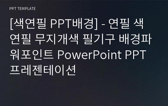 [색연필 PPT배경] - 연필 색연필 무지개색 필기구 배경파워포인트 PowerPoint PPT 프레젠테이션