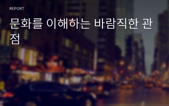 문화를 이해하는 바람직한 관점