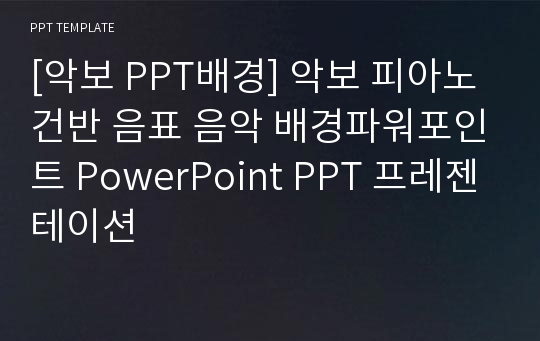 [악보 PPT배경] 악보 피아노 건반 음표 음악 배경파워포인트 PowerPoint PPT 프레젠테이션