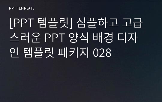 [PPT 템플릿] 심플하고 고급스러운 PPT 양식 배경 디자인 템플릿 패키지 028