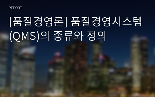 [품질경영론] 품질경영시스템(QMS)의 종류와 정의