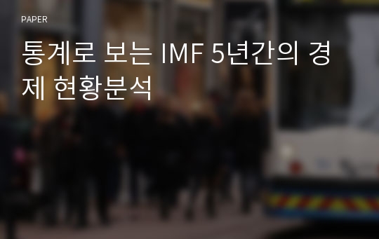 통계로 보는 IMF 5년간의 경제 현황분석