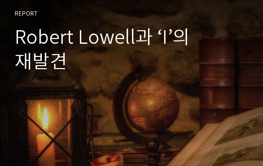 Robert Lowell과 ‘I’의 재발견