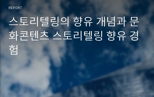 스토리텔링의 향유 개념과 문화콘텐츠 스토리텔링 향유 경험