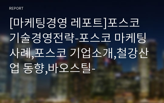 [마케팅경영 레포트]포스코 기술경영전략-포스코 마케팅사례,포스코 기업소개,철강산업 동향,바오스틸-