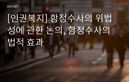 [인권복지] 함정수사의 위법성에 관한 논의, 함정수사의 법적 효과