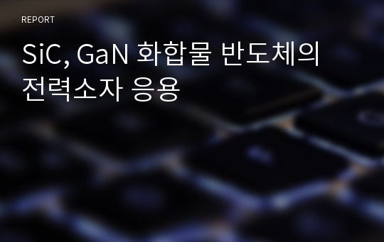 SiC, GaN 화합물 반도체의 전력소자 응용