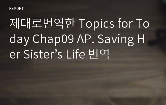 제대로번역한 Topics for Today Chap09 AP. Saving Her Sister’s Life 번역