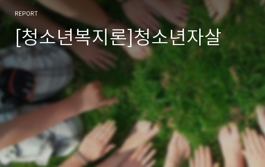 [청소년복지론]청소년자살