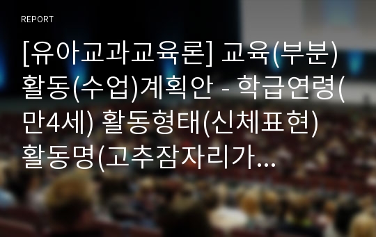 [유아교과교육론] 교육(부분)활동(수업)계획안 - 학급연령(만4세) 활동형태(신체표현) 활동명(고추잠자리가 되어요) 집단형태(대집단)