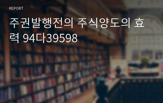 주권발행전의 주식양도의 효력 94다39598