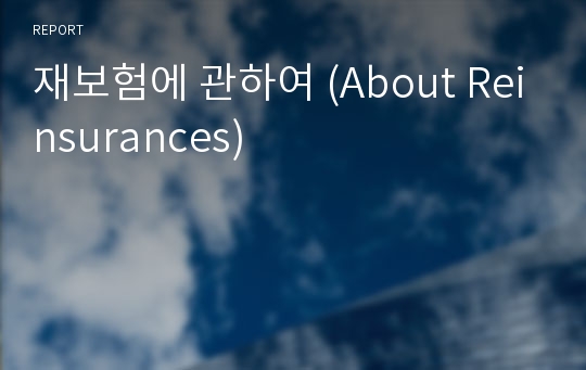 재보험에 관하여 (About Reinsurances)