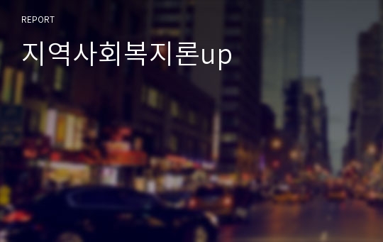 지역사회복지론up