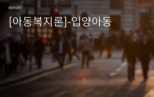 [아동복지론]-입양아동