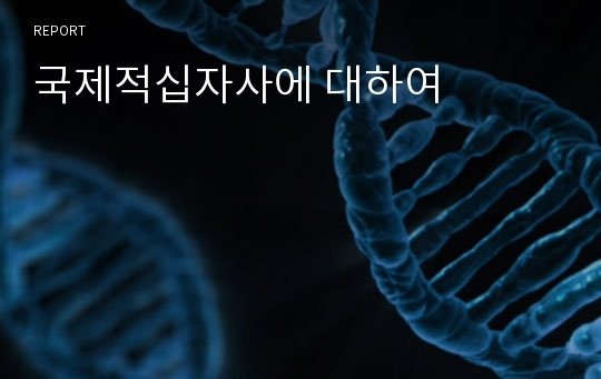 국제적십자사에 대하여