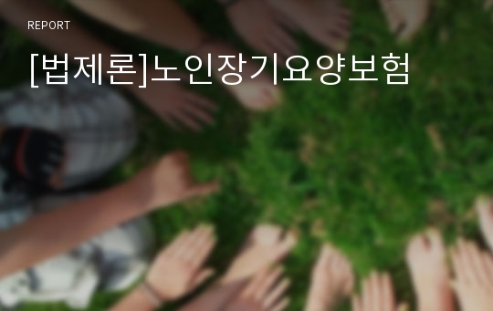 [법제론]노인장기요양보험