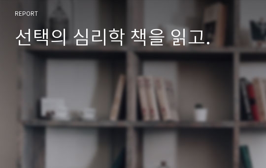 선택의 심리학 책을 읽고.