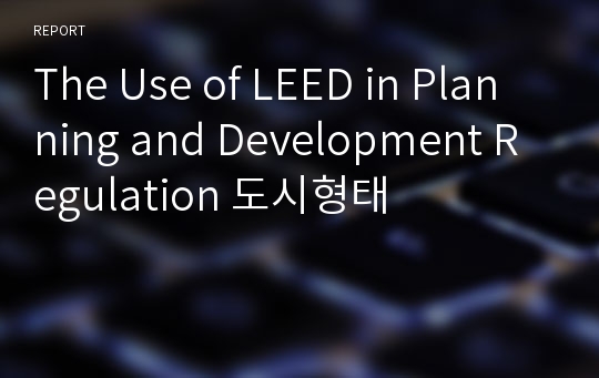 The Use of LEED in Planning and Development Regulation 도시형태