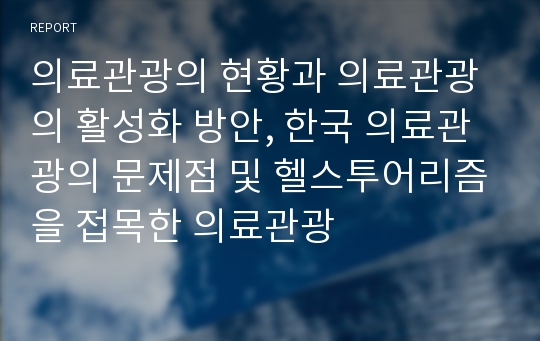 의료관광의 현황과 의료관광의 활성화 방안, 한국 의료관광의 문제점 및 헬스투어리즘을 접목한 의료관광