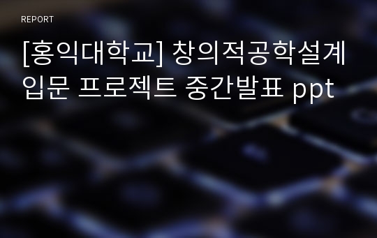 [홍익대학교] 창의적공학설계입문 프로젝트 중간발표 ppt