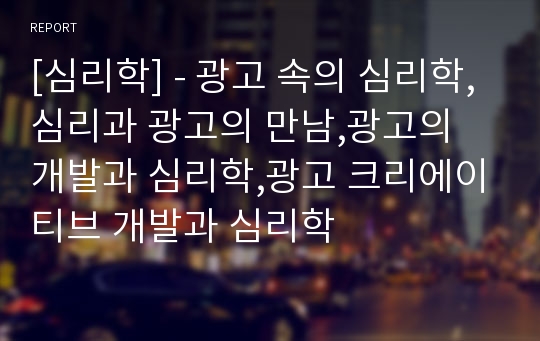 [심리학] - 광고 속의 심리학,심리과 광고의 만남,광고의 개발과 심리학,광고 크리에이티브 개발과 심리학