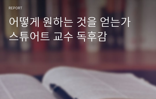 어떻게 원하는 것을 얻는가 스튜어트 교수 독후감