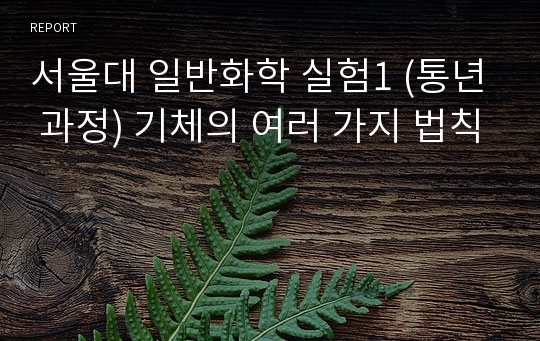 서울대 일반화학 실험1 (통년 과정) 기체의 여러 가지 법칙