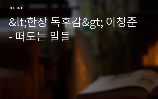 &lt;한장 독후감&gt; 이청준 - 떠도는 말들