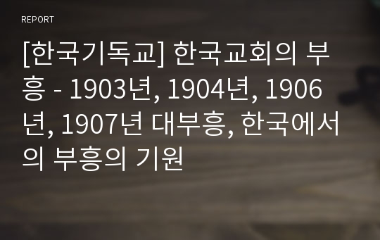 [한국기독교] 한국교회의 부흥 - 1903년, 1904년, 1906년, 1907년 대부흥, 한국에서의 부흥의 기원