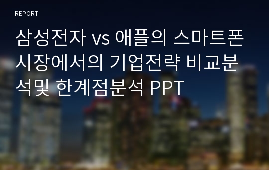 삼성전자 vs 애플의 스마트폰시장에서의 기업전략 비교분석및 한계점분석 PPT