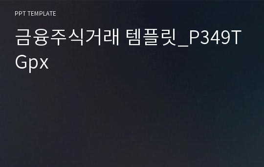 금융주식거래 템플릿_P349TGpx