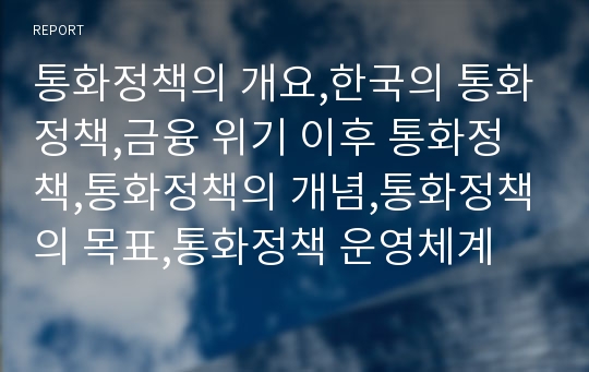 통화정책의 개요,한국의 통화정책,금융 위기 이후 통화정책,통화정책의 개념,통화정책의 목표,통화정책 운영체계