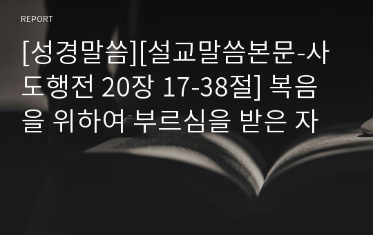 [성경말씀][설교말씀본문-사도행전 20장 17-38절] 복음을 위하여 부르심을 받은 자