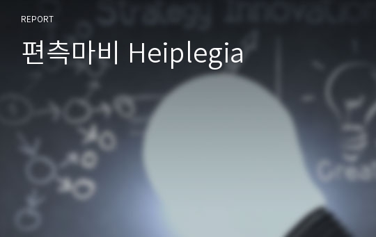 편측마비 Heiplegia