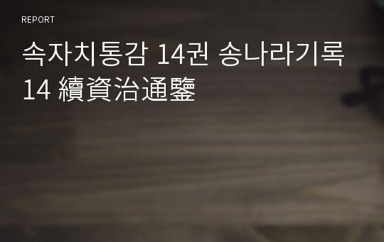 속자치통감 14권 송나라기록 14 續資治通鑒