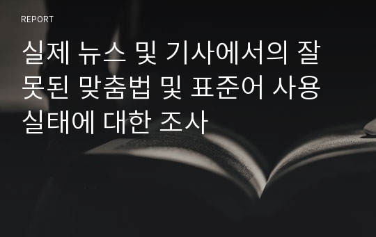 실제 뉴스 및 기사에서의 잘못된 맞춤법 및 표준어 사용 실태에 대한 조사