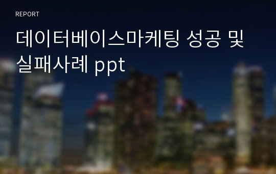 데이터베이스마케팅 성공 및 실패사례 ppt