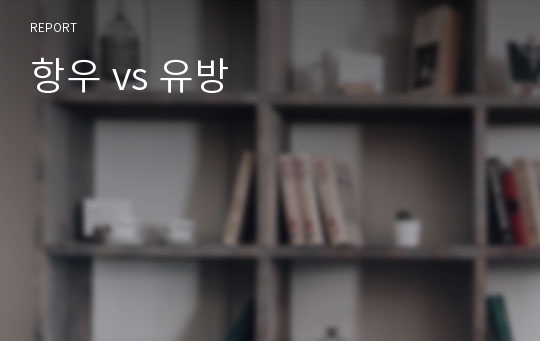 항우 vs 유방