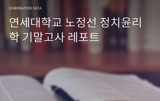 연세대학교 노정선 정치윤리학 기말고사 레포트