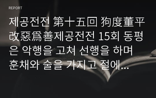 제공전전 第十五回 狗度董平改惡爲善제공전전 15회 동평은 악행을 고쳐 선행을 하며 훈채와 술을 가지고 절에 돌아와 여러 승려를 웃음거리로 만들었다.