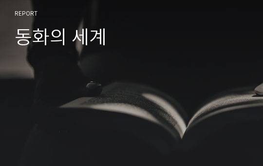 동화의 세계