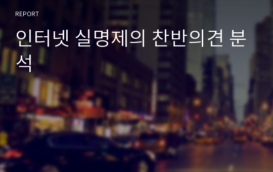 인터넷 실명제의 찬반의견 분석