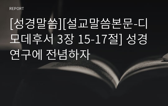 [성경말씀][설교말씀본문-디모데후서 3장 15-17절] 성경연구에 전념하자