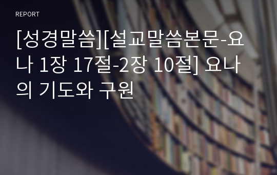 [성경말씀][설교말씀본문-요나 1장 17절-2장 10절] 요나의 기도와 구원