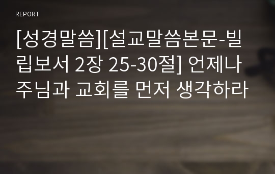 [성경말씀][설교말씀본문-빌립보서 2장 25-30절] 언제나 주님과 교회를 먼저 생각하라