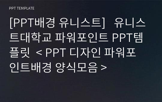 [PPT배경 유니스트]   유니스트대학교 파워포인트 PPT템플릿  &lt; PPT 디자인 파워포인트배경 양식모음 &gt;