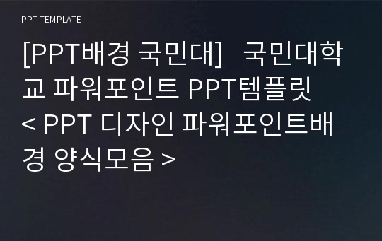 [PPT배경 국민대]   국민대학교 파워포인트 PPT템플릿   &lt; PPT 디자인 파워포인트배경 양식모음 &gt;