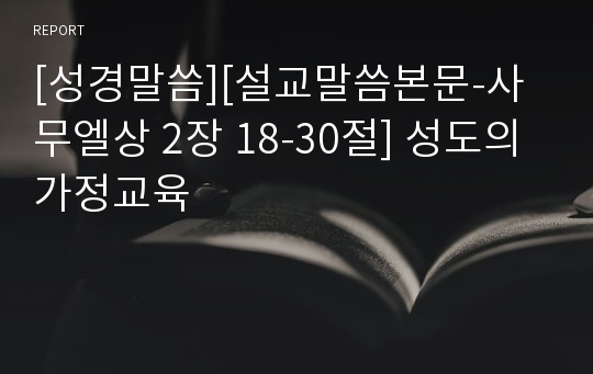 [성경말씀][설교말씀본문-사무엘상 2장 18-30절] 성도의 가정교육